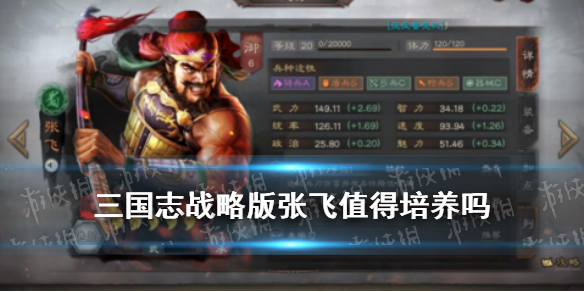 三国志战略版张飞值得培养吗 三国志战略版张飞值得培养么