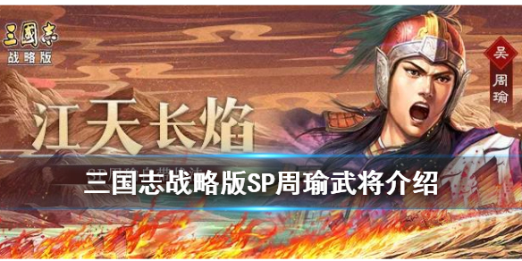 三国志战略版SP周瑜武将介绍（三国志战略版sp周瑜攻略）