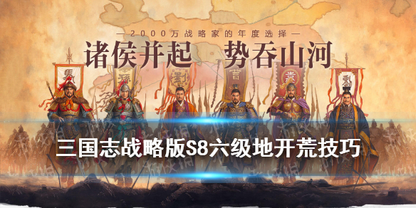 三国志战略版S8六级地开荒流程（三国志战略版s1六级地开荒）