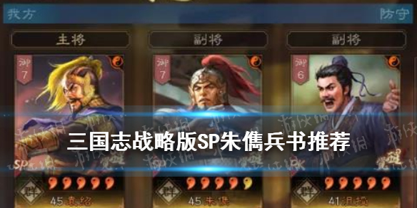 三国志战略版SP朱儁兵书推荐 三国志战略版朱儁学什么兵书