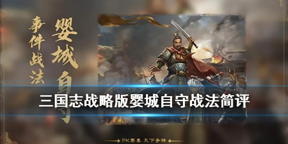 三国志战略版婴城自守战法简评 三国志婴城自守的替代战法