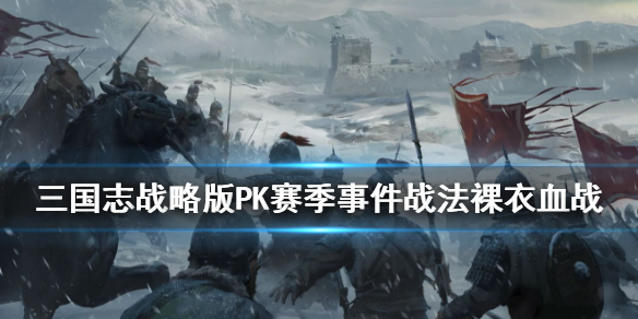 三国志战略版裸衣血战怎么样（三国志战略版裸衣血战搭配什么战法）