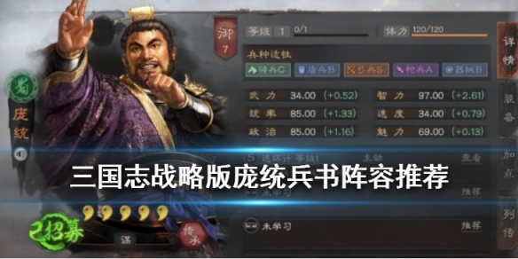 三国志战略版庞统兵书推荐（三国志战略版庞统兵书选择）
