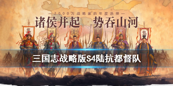 三国志战略版陆逊陆抗阵容搭配（三国志战略版陆逊陆抗阵容搭配最新）