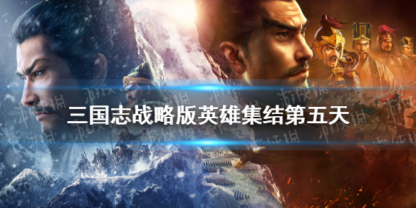 三国志战略版英雄集结第五天攻略 三国志战略版 英雄集结 5月2日