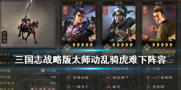 三国志战略版太师动乱群骑阵容推荐 三国志战略版太师之乱s2