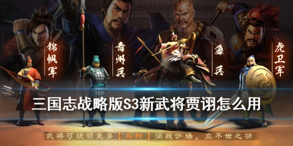 三国志战略版贾诩战法机制介绍（三国志战略版贾诩战法机制介绍）