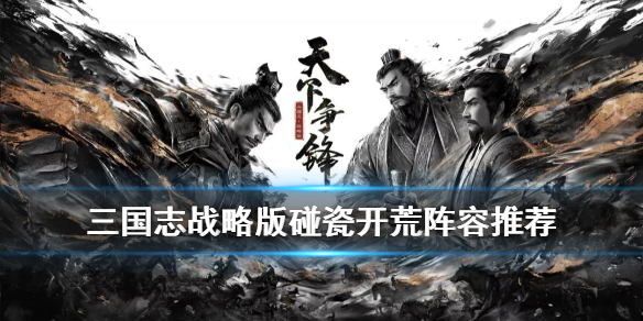 三国志战略版越级打地碰瓷阵容（三国志战略版野地碰瓷队）