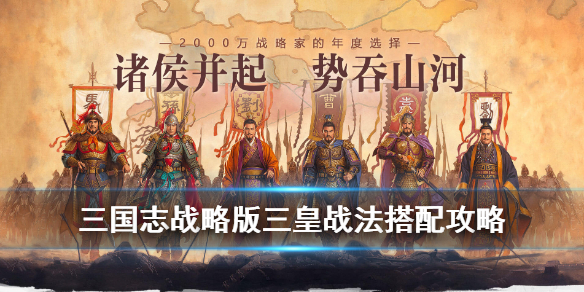 三国志战略版三皇阵容怎么样（三国志战略版 三皇队战法搭配）