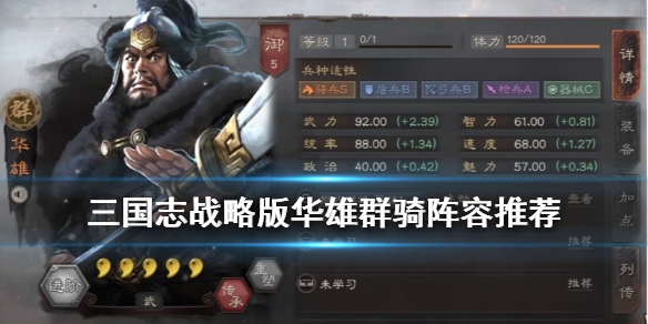三国志战略版华雄群骑阵容推荐 三国志战略版华雄队