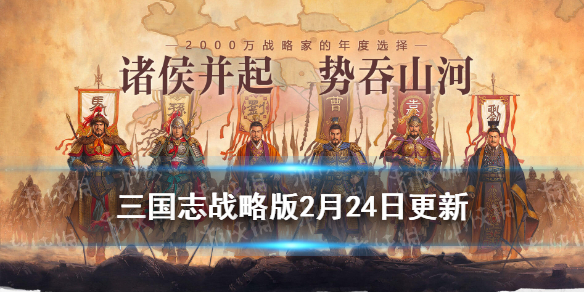 三国志战略版2月24日更新了什么 三国志战略版2月3日更新
