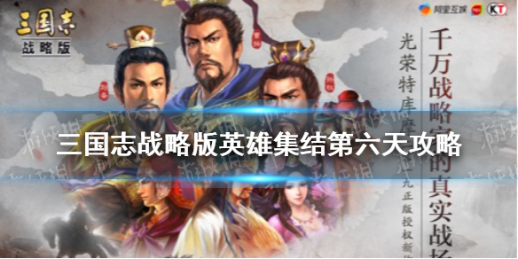 三国志战略版英雄集结第六天攻略（三国志战略版英雄集结第七天）