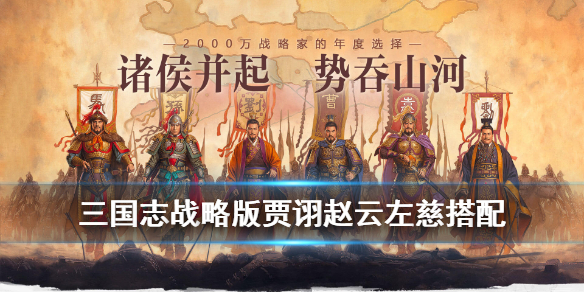 三国志战略版贾诩赵云左慈搭配（贾诩赵云左慈没有三势阵技能搭配）