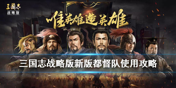 三国志战略版都督队满配战法搭配 三国志战略版都督队满配战法搭配图