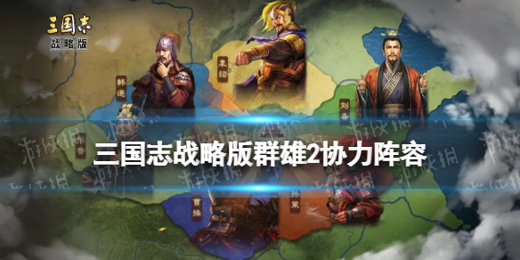 三国志战略版群雄将帅同心阵容推荐 三国志战略版群雄将帅同心阵容推荐图