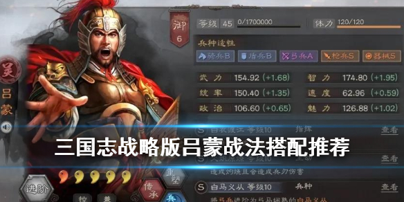 三国志战略版吕蒙战法搭配（三国志战略版吕蒙带什么战法吕蒙阵容怎么搭配）