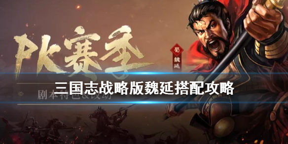 三国志战略版魏延搭配攻略 三国志战略版魏延如何搭配
