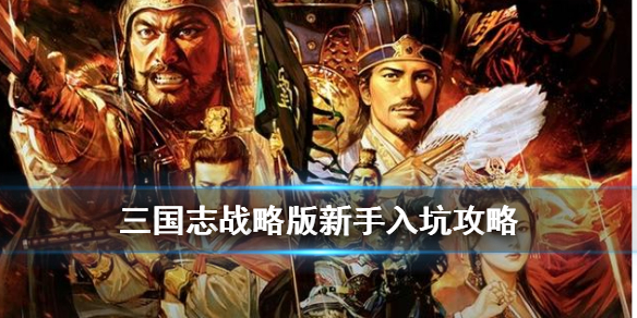 三国志战略版新手攻略2020 三国志战略版新手攻略 入学篇