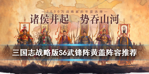三国志战略版武锋阵黄盖搭配攻略（三国志战略版武锋阵黄盖搭配攻略）