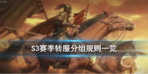 三国志战略版S3赛季分组说明（三国志战略版s3赛季共存阵容）