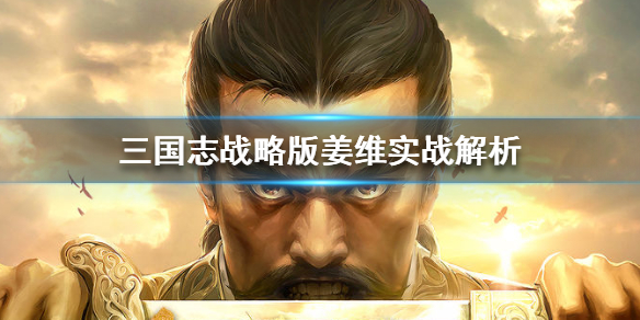 三国志战略版姜维怎么样 三国志战略版有姜维吗