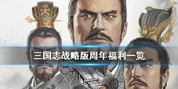 三国志战略版周年庆活动介绍（三国志2017三周年庆活动）