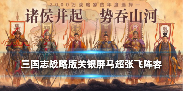 三国志战略版关银屏马超张飞阵容推荐
