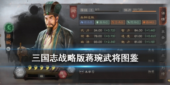 三国志战略版蒋琬武将图鉴 三国志战略版蒋琬攻略