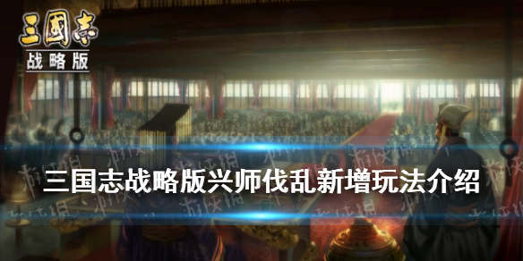 三国志战略版兴师伐乱新玩法 三国志战略版兴师伐乱攻略