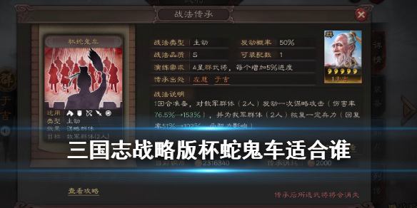 三国志战略版杯蛇鬼车适合谁（三国志战略版杯鬼蛇车 顺序）