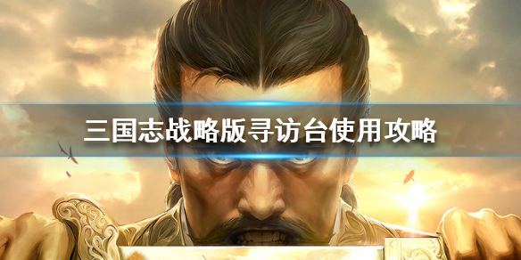 三国志战略版寻访台有什么用 三国志战略版寻访台寻访到的概率