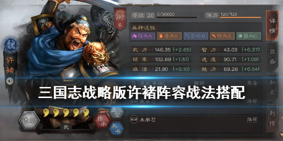 三国志战略版许褚战法搭配推荐（三国志战略版许褚战法搭配推荐）