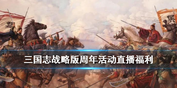 三国志战略版周年直播在哪看 三国志战略版在哪里看直播