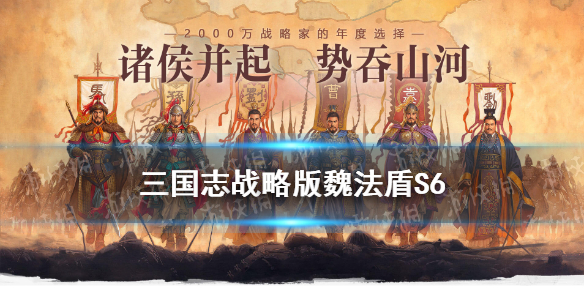 三国志战略版魏法盾S6兵书加点 三国志战略版s6 魏法盾