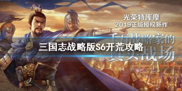 三国志战略版S6开荒攻略 三国志战略版 S6 开荒