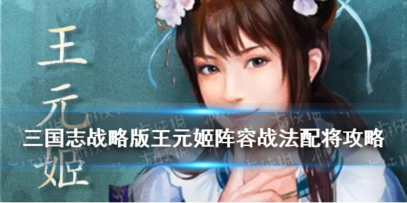 三国志战略版王元姬是拆还是留 三国志战略版王元姬拆的技能