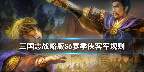 三国志战略版S6剧本规则一览（三国志战略版s5自选剧本）