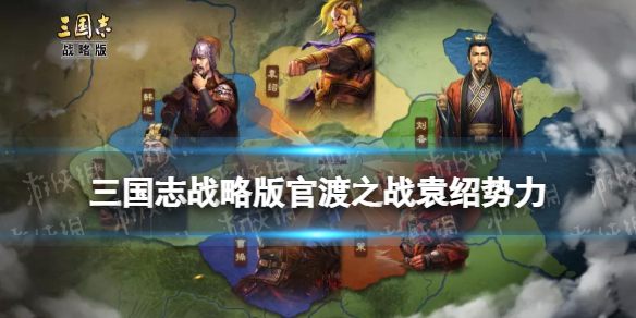 三国志战略版官渡之战袁绍势力怎么样