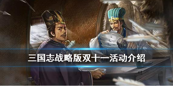 三国志战略版双十一活动介绍 三国志战略版双十一活动