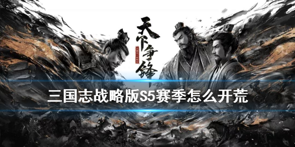 三国志战略版S5赛季开荒阵容推荐（三国志战略版s5开荒攻略s5赛季最强开荒阵容）