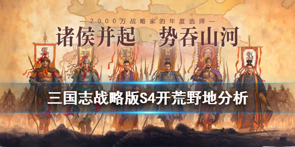 三国志战略版s4开荒攻略 三国志战略版S4开荒攻略 S4赛季开荒技巧分享