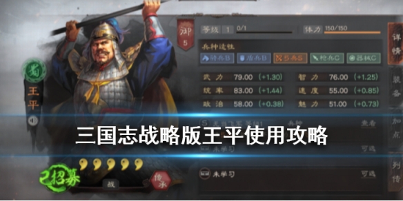 三国志战略版王平值得培养吗（三国志战略版王平搭配武将）