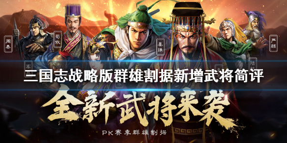 三国志战略版S4武将简评（三国志战略版s4阵容排行表贴吧）