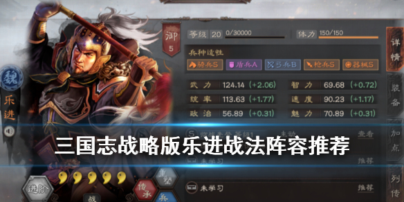 三国志战略版乐进战法搭配（三国志战略版乐进搭配_最佳阵容选择）