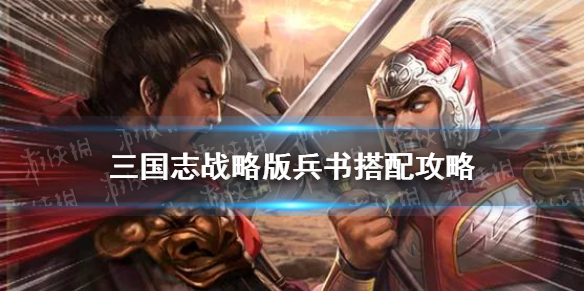 三国志战略版兵书攻略（三国志战略版兵书攻略 甘宁）