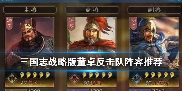 三国志战略版董卓反击队搭配推荐 三国志战略版董卓反击流搭配