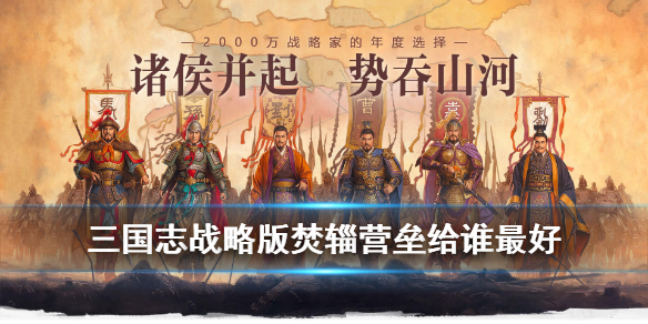 三国志战略版焚辎营垒给谁最好