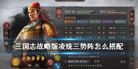 三国志战略版凌统三势阵搭配推荐