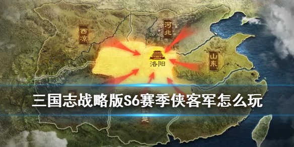 三国志战略版S6英雄露颖侠客军规则 三国志战略版s6英雄露颖开荒