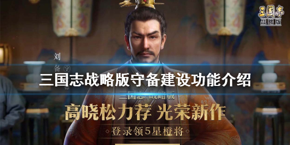 三国志战略版守备建设功能什么 三国志战略版守备攻略